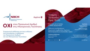 Εκδήλωση στο Αγρίνιο για τον Προσωπικό Αριθμό παρουσία του προέδρου της &quot;ΝΙΚΗΣ&quot; Δημητρίου Νατσιού (Τετ 25/6/2025 19:00)