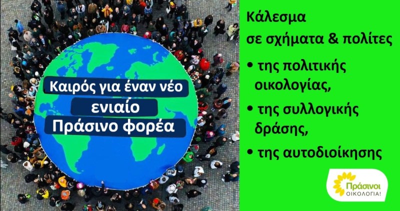 Κάλεσμα των ΠΡΑΣΙΝΩΝ -Οικολογία για νέο, ενιαίο Πράσινο φορέα