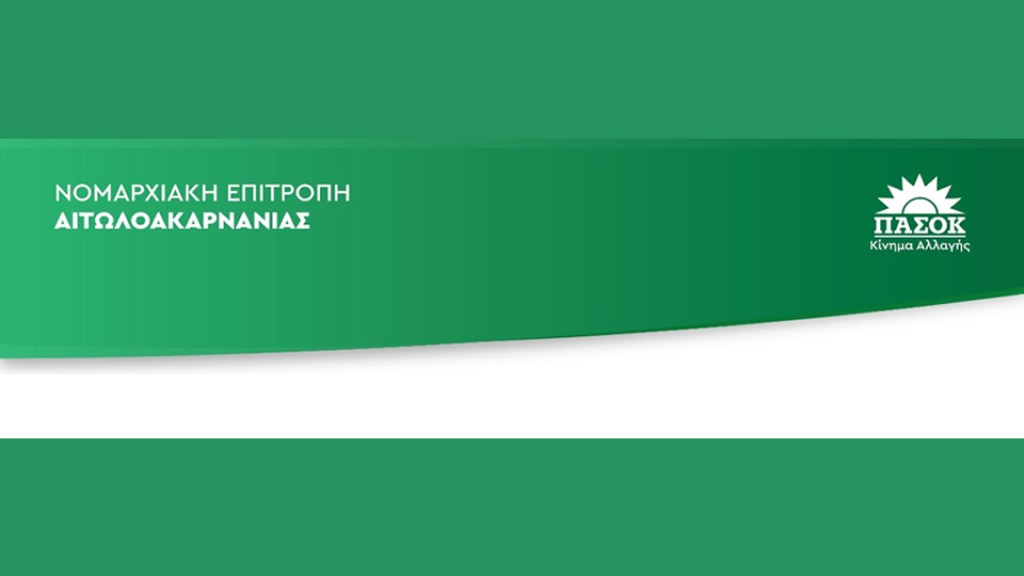 Η Νομαρχιακή Επιτροπή ΠΑΣΟΚ Αιτωλ/νίας καλεί στην Περιφερειακή Συνδιάσκεψη Δυτικής Ελλάδας στην Πάτρα την Κυριακή 23/11/2025