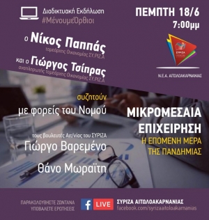 ΣΥΡΙΖΑ Αιτωλοακαρνανίας: Διαδικτυακή εκδήλωση με Ν. Παππά και Γ. Τσίπρα (Πεμ 18/6/2020 19:00)