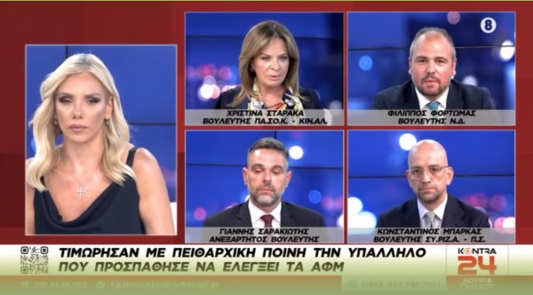 (ΒΙΝΤΕΟ) Σταρακά στο Kontra channel για το σκάνδαλο του ΟΠΕΚΕΠΕ: «Ήταν άριστα οργανωμένο γαλάζιο επιτελικό πλιάτσικο - Ο γκεμπελικός συμψηφισμός της ΝΔ είναι τοξικός και πολιτικά χυδαίος»