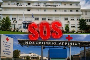ΣΥΡΙΖΑ-ΠΣ Αιτωλοακαρνανίας: "Τα κυβερνητικά «θα» καταρρέουν μαζί με τα Νοσοκομεία της Αιτωλοακαρνανίας"
