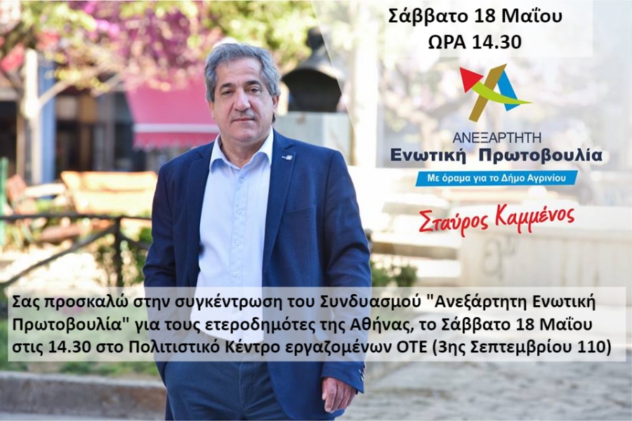 Στούς ετεροδημότες της Αθήνας θα μιλήσει ο υποψήφιος Δήμαρχος Αγρινίου κος Σταυρος Καμμένος το Σάββατο 18/5/2019