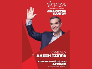 Εκλογές 2023 - ΣΥΡΙΖΑ: Προεκλογική ομιλία Α. Τσίπρα στο Αγρίνιο την Κυριακή 14/5/2023 18:30 στην πλατεία Δημοκρατίας