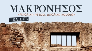 ΚΚΕ: Το ντοκιμαντέρ «Μακρόνησος, μπόλικη πέτρα, μπόλικη καρδιά» στον «Ελληνίς» στις 3 Οκτωβρίου 2022 20:00