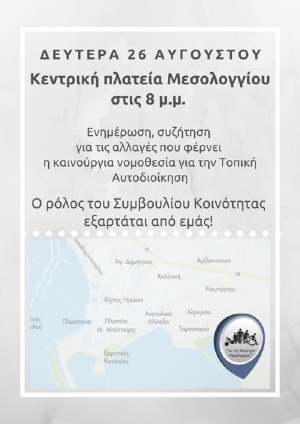 Ενημέρωση-συζήτηση στο Μεσολόγγι για την Αυτοδιοίκηση (Δευ 26/8/2019 20:00)