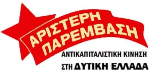 Η Αριστερή Παρέμβαση Αντικαπιταλιστική Κίνηση στη Δυτική Ελλάδα στηρίζει την απεργία των υγειονομικών στις 16 Ιουνίου
