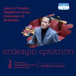 Επίκαιρη Ερώτηση Μίλτου Ζαμπάρα για τον υπερκορεσμό ΑΠΕ στην Αιτωλοακαρνανία