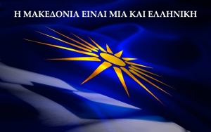 Τώρα ήρθε η ώρα... Η Μακεδονία είναι μία και είναι Ελληνική