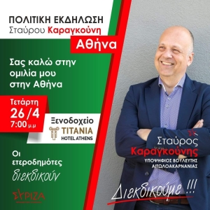 Ομιλία του Σταύρου Καραγκούνη στην Αθήνα (Τετ 26/4/2023 19:00)