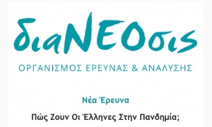 διαΝΕΟσις: Νέα Έρευνα - Πώς Ζουν Οι Έλληνες Στην Πανδημία;