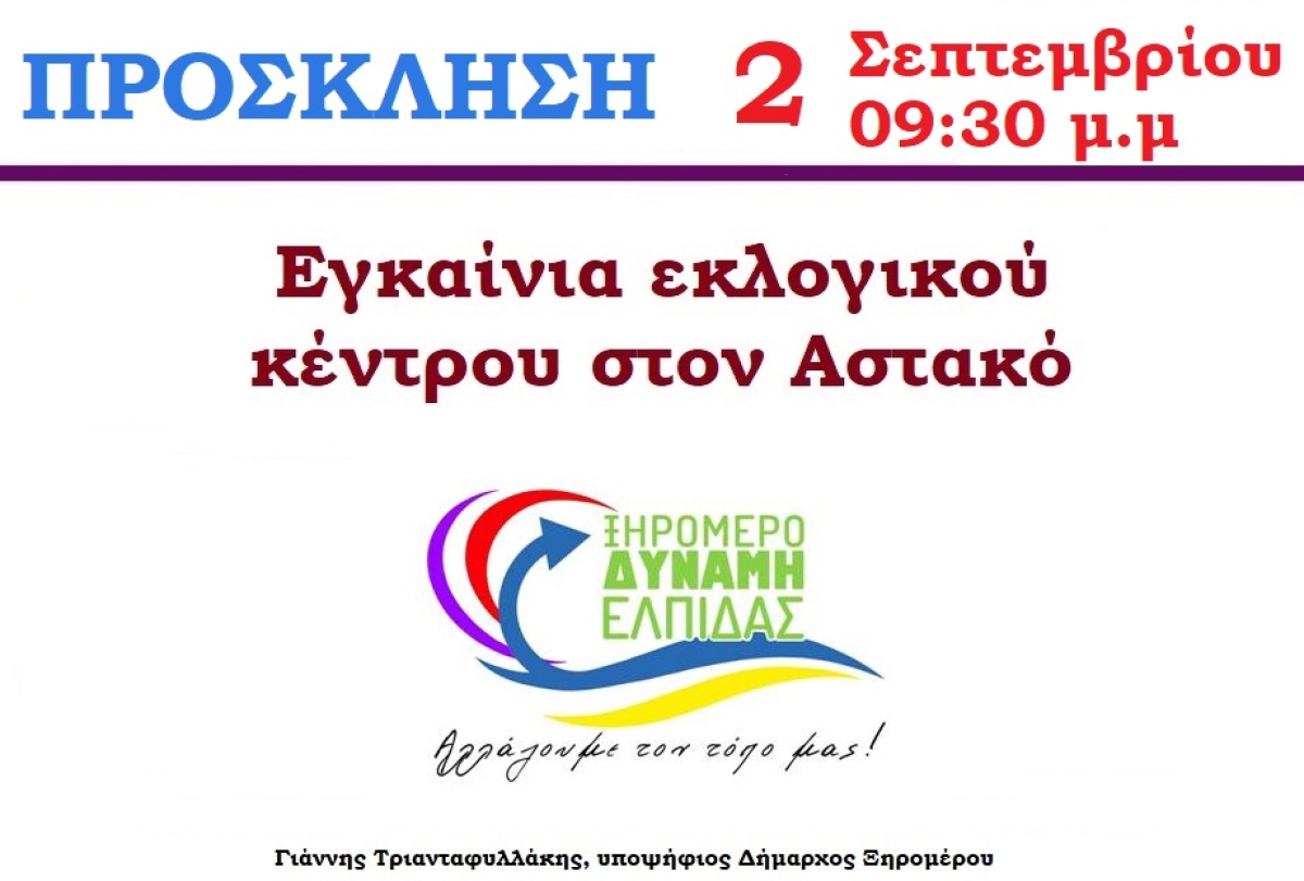 Δήμος Ξηρομέρου: εγκαινιάζει το εκλογικό του κέντρο ο Γιάννης Τριανταφυλλάκης (Σαβ 2/9/2023 21:30)