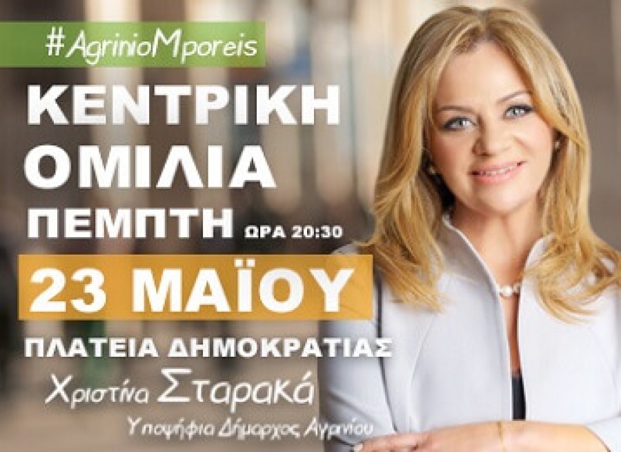 Κεντρική ομιλία της υποψηφίας Δημάρχου Αγρινίου Χριστίνας Σταρακά την Πέμπτη 23/5/2019 20:30