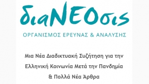 διαΝΕΟσις: Μια Νέα Διαδικτυακή Συζήτηση για την Ελληνική Κοινωνία Μετά την Πανδημία &amp; Πολλά Νέα Άρθρα (Τετ 17/6/2020 19:00)