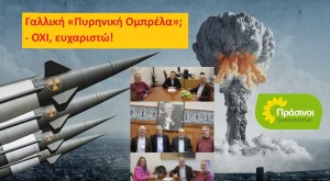 ΠΡΑΣΙΝΟΙ - Οικολογία: Γαλλική «Πυρηνική Ομπρέλα»; Όχι, ευχαριστώ!