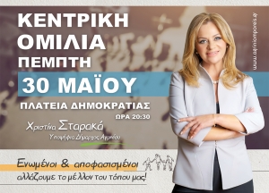 Κεντρική ομιλία Χριστίνας Σταρακά στο Αγρίνιο Πέμπτη 30/5/2019 20:30