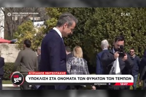 Υποκρισία Κ.Μητσοτάκη: Υποκλίθηκε στα ονόματα των 57 θυμάτων στα Τέμπη