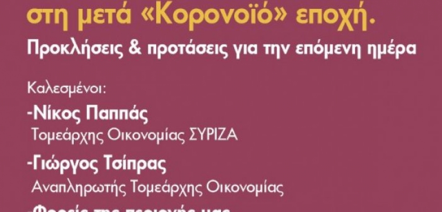 ΣΥΡΙΖΑ: Διαδικτυακή εκδήλωση για το Μεσολόγγι στη μετά “κορονοϊό” εποχή (Τετ 20/5/2010 18:30)