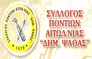 Νέo διοικητικό συμβούλιο στο σύλλογο Ποντίων Αιτωλοακαρνανίας «Δημήτριος Ψαθάς»