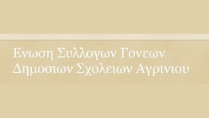 Νέο Δ.Σ. στην Ένωση Συλλόγων Γονέων και Κηδεμόνων Σχολείων Δήμου Αγρινίου