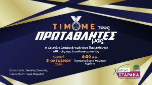 Την Κυριακή 5 Οκτωβρίου στο Παπαστράτειο η Χριστίνα Σταρακά βραβεύει τους Πρωταθλητές της Αιτωλοακαρνανίας. Το παλμό δίνει ο Βασίλης Σκουντή