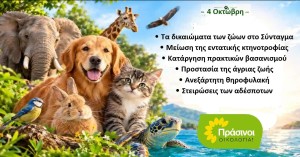 ΠΡΑΣΙΝΟΙ - Οικολογία: Με τα ζώα - Με τους ανθρώπους  - Με τη ζωή!