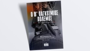 Αγρίνιο: Στον «Ελληνίς» η προβολή ντοκιμαντέρ του ΚΚΕ για τον Β&#039; Παγκόσμιο Πόλεμο (Πεμ 22/5/2025 21:00)