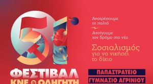 Συναυλίες αφιερωμένες σε Θεοδωράκη και Μικρούτσικο στο Φεστιβάλ της ΚΝΕ στο Αγρίνιο - Αναλυτικά το πρόγραμμα (Παρ 5 - Σαβ 6/9/2025 21:00)