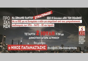 ΚΚΕ: Εκδήλωση - συζήτηση στο Αγρίνιο - «Έξω η Ελλάδα από τον ιμπεριαλιστικό πόλεμο!» (Τετ 2/7/2025 19:30)