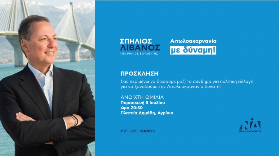 Σπήλιος Λιβανός: ανοιχτή ομιλία στην πλατεία Δημάδη στο Αγρίνιο (Παρ 5/7/2019 20:30)