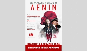 Αγρίνιο: Εκδήλωση του ΚΚΕ Αιτ/νιας με αφορμή τα 100 χρόνια από το θάνατο του Λένιν (Πεμ 15/2/2024 19:00)