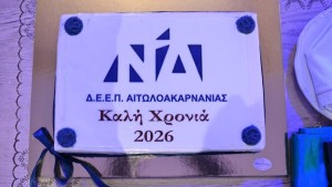 (ΔΕΕΠ) Αιτωλοακαρνανίας: Ευχαριστίες προς όσους τίμησαν με την παρουσία τους την εκδήλωση για την κοπή της βασιλόπιτας