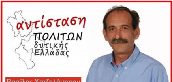 Το ψηφοδέλτιο της «Αντίστασης Πολιτών Δυτικής Ελλάδας» και στις τρεις Περιφερειακές Ενότητες