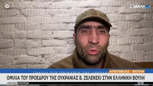 Μαχητής του τάγματος Αζόφ μίλησε στην ελληνική Βουλή, έντονες αντιδράσεις από την αντιπολίτευση