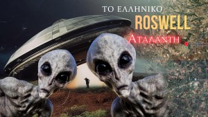 Τα UFO της Αταλάντης, οι θεωρίες συνομωσίας για εξωγήινους στην Ελλάδα και οι «μαρτυρίες» στην Αιτωλοακαρνανία