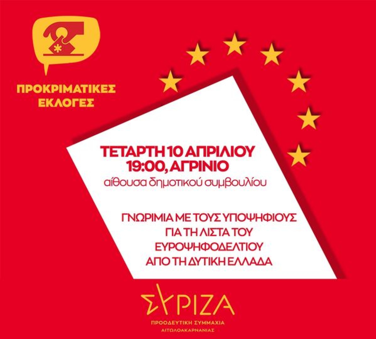 ΣΥΡΙΖΑ ΠΣ: Παρουσίαση στο Αγρίνιο των υποψηφίων του από τη Δυτική Ελλάδα για το ευρωψηφοδέλτιο (Τετ 10/4/2024 19:00)