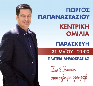 Κεντρική ομιλία Γιώργου Παπαναστασίου στο Αγρίνιο Παρασκευή 31/5/2019 21:00
