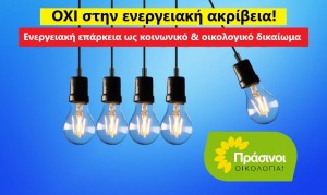 ΠΡΑΣΙΝΟΙ - Οικολογία: Να μεταρρυθμιστεί το ενεργειακό σύστημα για να καταπολεμηθεί η ενεργειακή ακρίβεια