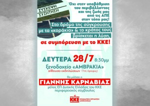 ΚΚΕ: Σύσκεψη για τις ΑΠΕ στην Αμφιλοχία στις 28 Ιουλίου 2025 20:30
