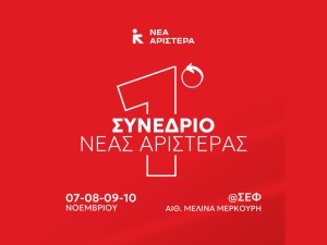 Το 1ο Συνέδριο της Νέας Αριστεράς θα πραγματοποιηθεί από τις 7 μέχρι τις 10 Νοεμβρίου στο Στάδιο Ειρήνης και Φιλίας, στην Αίθουσα Μελίνα Μερκούρη.