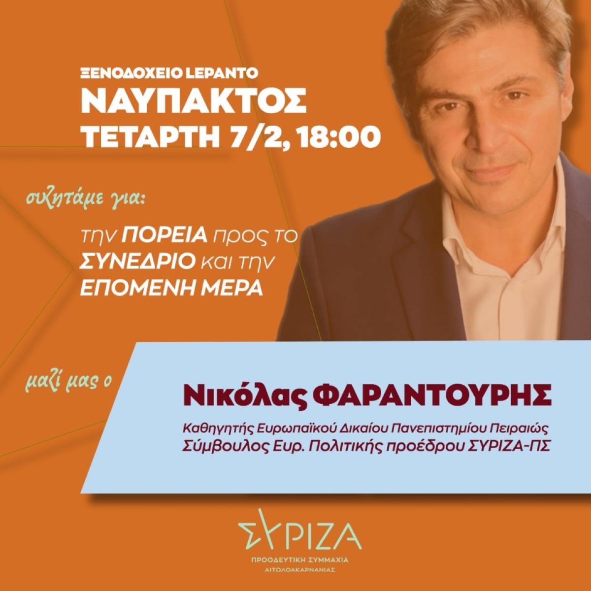 Ναύπακτος – ΣΥΡΙΖΑ: Εκδήλωση με ομιλητή τον Ν. Φαραντούρη (Τετ 7/2/2024 18:00)