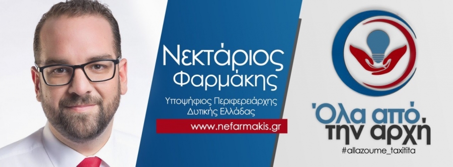 Νεκτάριος Φαρμάκης στον 94.0: ”Περιφέρεια αντιθέσεων, αλλά με συγκριτικά πλεονεκτήματα”