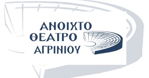 Νέο Δ.Σ. και Ε.Ε στο Ανοιχτό Θέατρο Αγρινίου