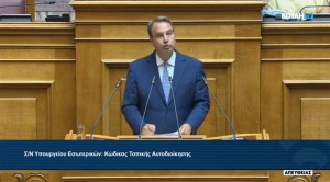 Θανάσης Παπαθανάσης στη Βουλή: Ο νέος Κώδικας Τοπικής Αυτοδιοίκησης βάζει καθαρούς κανόνες, ενισχύει τη διαφάνεια και φέρνει την Αυτοδιοίκηση πιο κοντά στον πολίτη