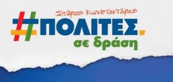 Τον Πλήρη Συνδυασμό  για το Δήμο Θέρμου κατέθεσε σήμερα στο Πρωτοδικείο Αγρινίου  ο επικεφαλής της παράταξης «ΠΟΛΙΤΕΣ ΣΕ ΔΡΑΣΗ» και υποψήφιος Δήμαρχος Σπύρος Κωνσταντάρας