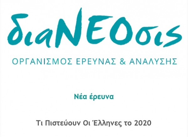 Τι Πιστεύουν οι Έλληνες Το 2020 - Νέα Έρευνα της διαΝΕΟσις
