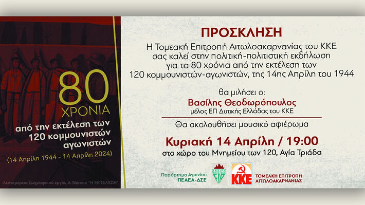 Αγρίνιο - ΚΚΕ: Πολιτική - πολιτιστική εκδήλωση με ομιλητή τον Βασίλη Θεοδωρόπουλο (Κυρ 14/4/2024 19:00)