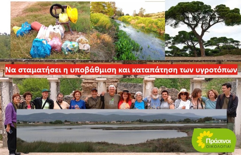 ΠΡΑΣΙΝΟΙ - Οικολογία: Υποβαθμίζονται οι υγρότοποι της Αττικής