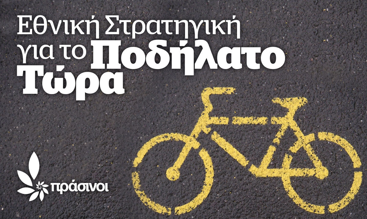 Κυριακή 2 Οκτωβρίου: Οι Πράσινοι συμμετέχουν στην Πανελλαδική Ποδηλατοπορεία