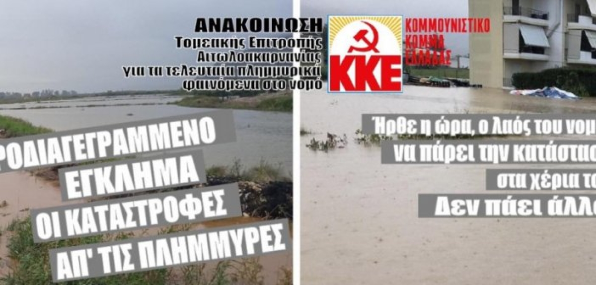 ΚΚΕ Τ.Ο. Αιτωλοακαρνανίας: “Προδιαγεγραμμένο έγκλημα οι καταστροφές από τις πλημμύρες”